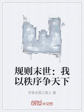 规则末世:我以秩序争天下在线阅读