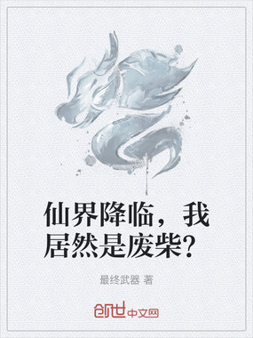 仙界降临，我居然是废柴？在线阅读