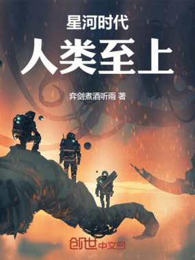 星河时代:人类至上在线阅读
