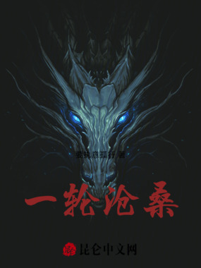 一轮沧桑在线阅读