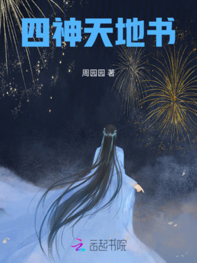 四神天地书在线阅读