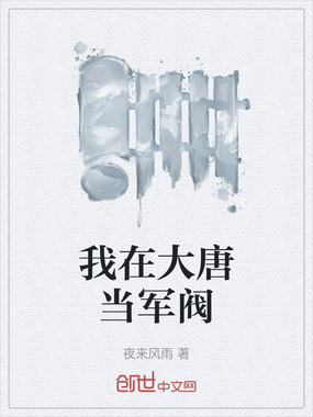 我在大唐当军阀在线阅读