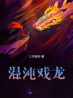 混沌戏龙在线阅读