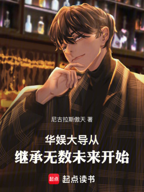 华娱：大导从继承无数未来开始在线阅读