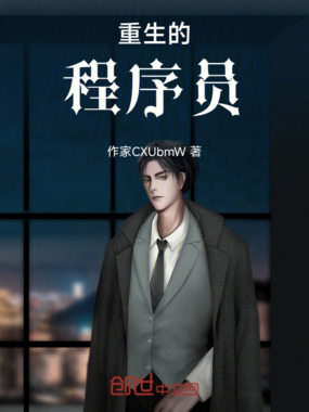 重生的程序员在线阅读