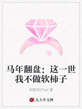 马年翻盘:这一世我不做软柿子在线阅读