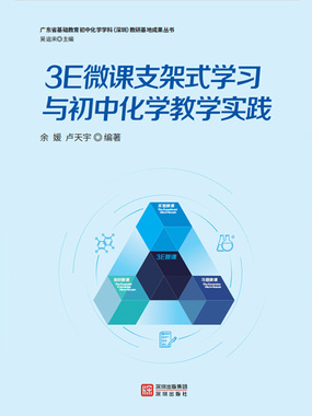 3E微课支架式学习与初中化学教学实践在线阅读