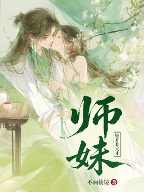 师妹她并非天才在线阅读
