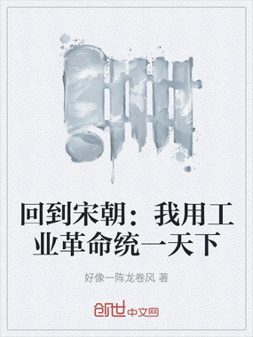 回到宋朝：我用工业革命统一天下在线阅读