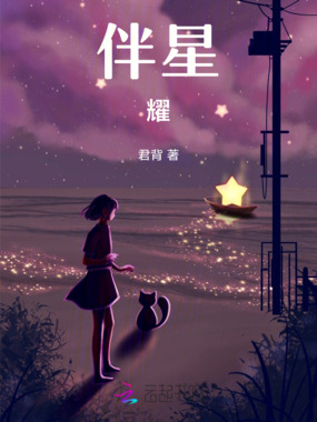 伴星耀在线阅读