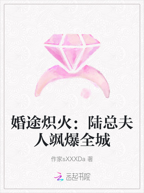 婚途炽火：陆总夫人飒爆全城在线阅读