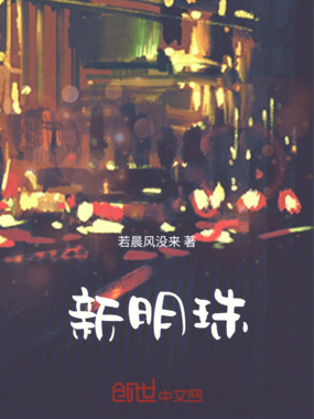 新明珠在线阅读