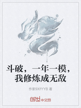 斗破，一年一模，我修炼成无敌在线阅读