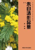 朱自清作品集一（中国现代文学名家作品集）在线阅读