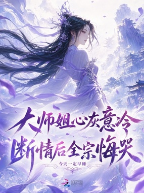 大师姐心灰意冷,断情后全宗悔哭在线阅读