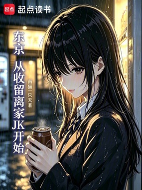 东京:从收留离家JK开始在线阅读