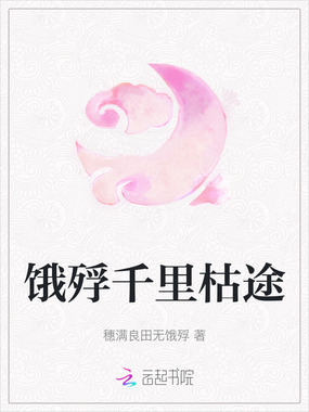 饿殍千里枯途在线阅读
