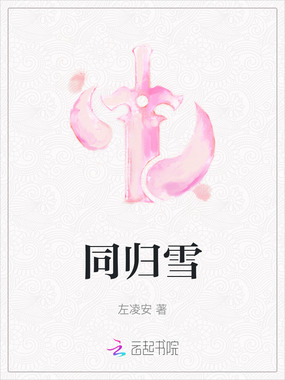 同归雪在线阅读