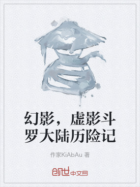 幻影,虚影斗罗大陆历险记在线阅读