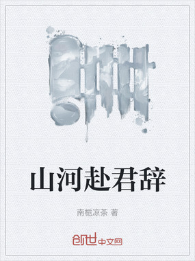 山河赴君辞在线阅读