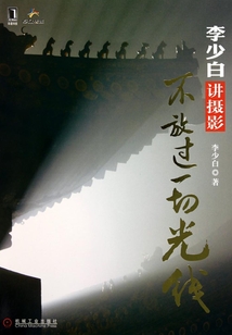 李少白講攝影：不放過一切光線