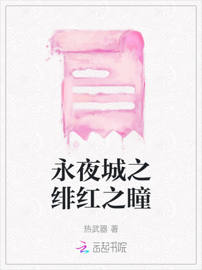 永夜城之绯红之瞳在线阅读