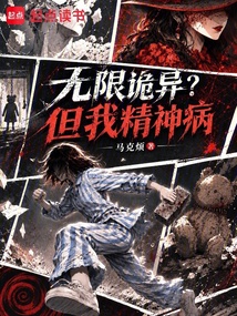 无限诡异？但我精神病 封面