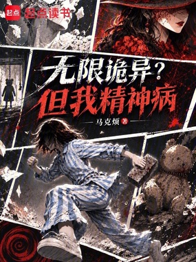 无限诡异?但我精神病在线阅读