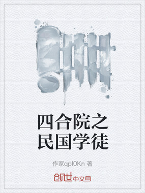 四合院之民国学徒在线阅读