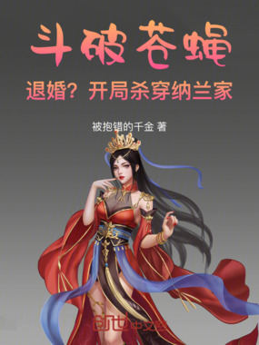斗破苍蝇:退婚?开局杀穿纳兰家在线阅读
