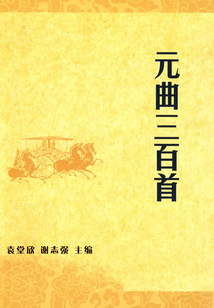 元曲三百首（中華國學經典）