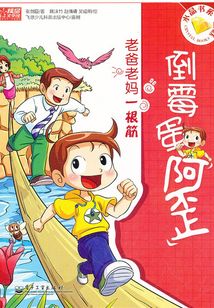 倒霉蛋阿歪：老爸老媽一根筋