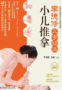李德修三字經派小兒推拿