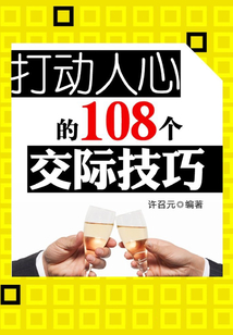 打動人心的108個交際技巧（教你成功叢書）