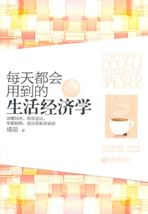 每天都會用到的生活經濟學