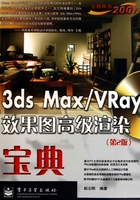 3ds max/VRay效果图高级渲染宝典