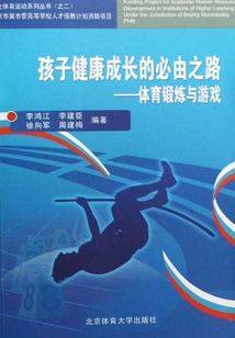 孩子健康成長的必由之路：體育鍛煉與游戲