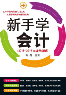 新手學會計(2013-2014實戰升級版)