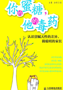 你的蜜糖，他的毒藥：認識稟賦天性的差異，做聰明的家長
