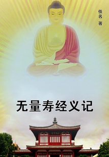 無量壽經(jīng)義記