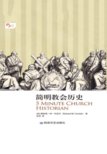 简明教会历史