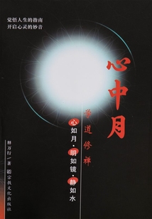 心中月
