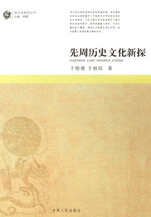 先周歷史文化新探