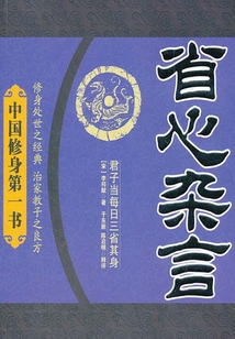 省心杂言