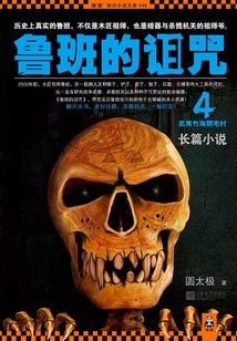 魯班的詛咒4：武夷竹海陰宅村