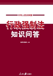 中华人民共和国行政强制法知识问答