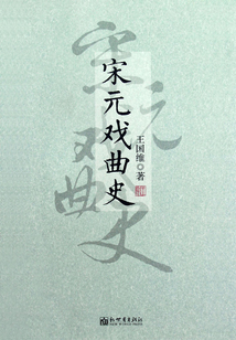 宋元戲曲史