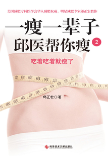 一瘦一輩子2：邱醫(yī)幫你瘦