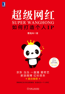 超級(jí)網(wǎng)紅:如何打造個(gè)人IP