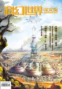 科幻世界·譯文版（2016年11月）
